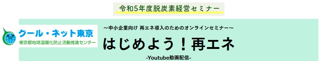 クール・ネット東京の【中小企業向け 再エネ導入のためのオンラインセミナー-Youtube動画配信-】にエコ・プランの事例が紹介されます！